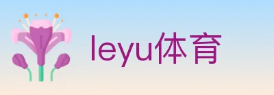 leyu体育 Logo